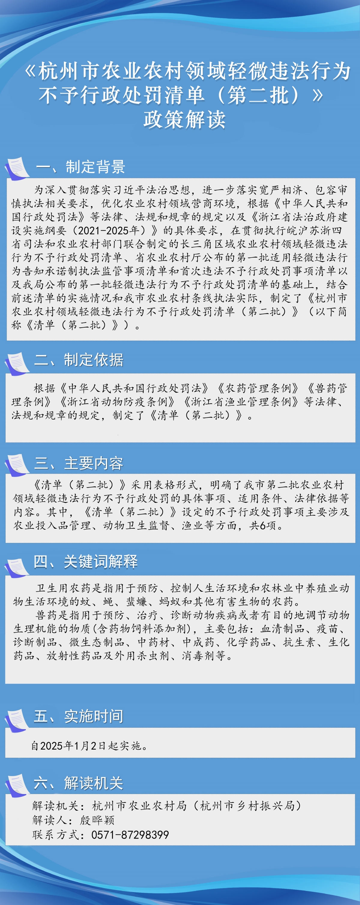《杭州市農業農村領域輕微違法行為不予行政處罰清單（第二批）》政策圖文解讀20241206.jpg