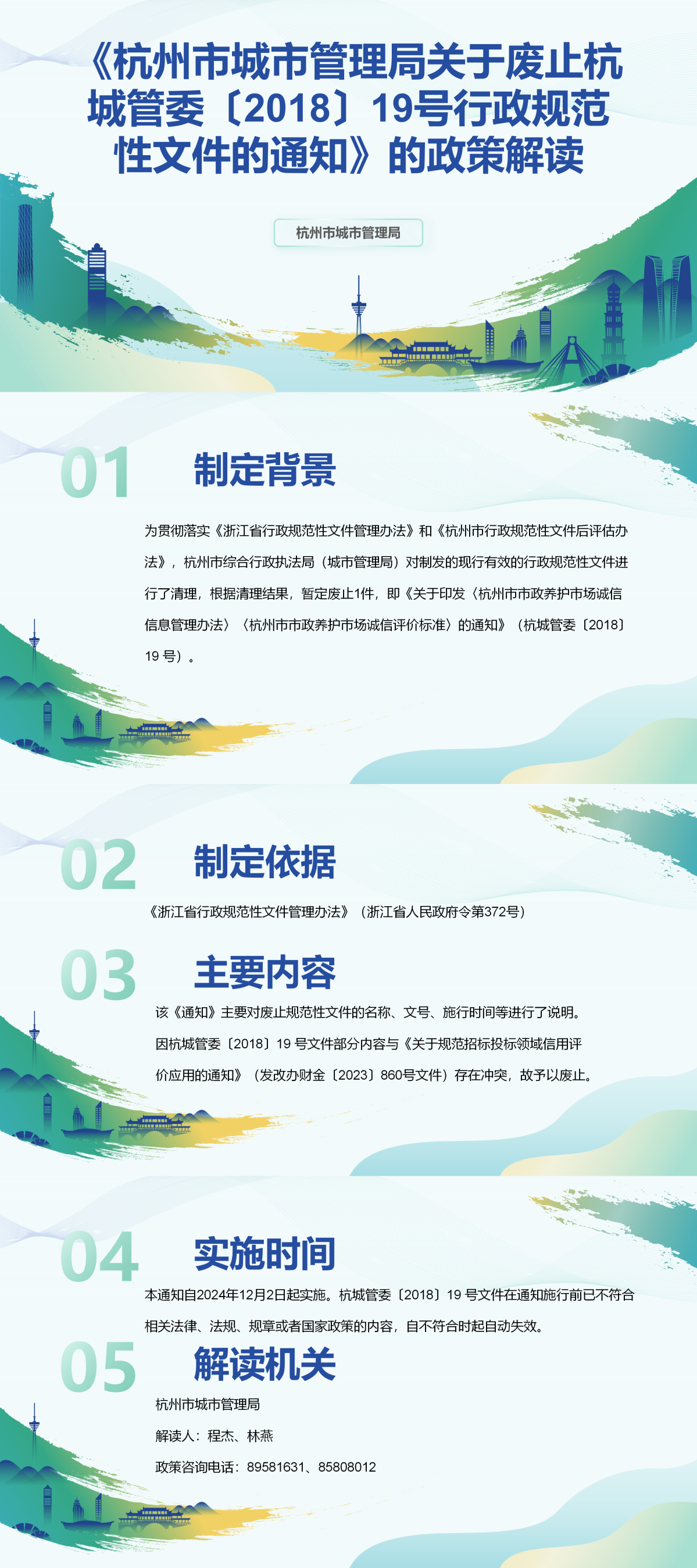 《杭州市城市管理局關於廢止杭城管委〔2018〕19號行政規範性文件的通知》的政策解讀_01.png