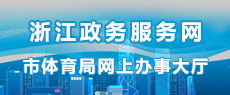 浙江政務服務網