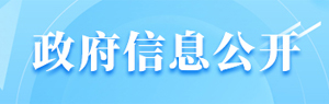 政府信息公開