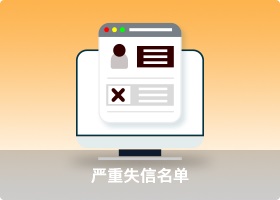 嚴重失信名單
