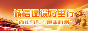 誠信建設萬裏行（浙江有禮·最美杭州）