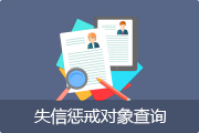 失信嚴懲對象查詢