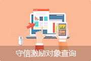 守信激勵對象查詢