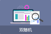 雙隨機