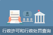 行政許可和行政處罰查尋