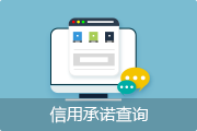 信用承諾查詢