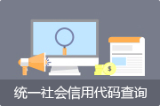統一社會信用代碼查詢