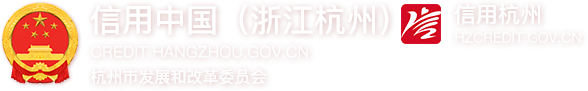 信用中國(浙江杭州) 信用杭州 杭州市發展和改革委員會 logo