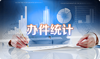 辦件統計