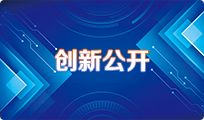 創新公開