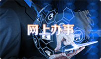 網上辦事