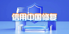 信用中國修複