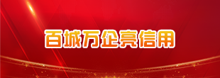 百城萬企亮信用