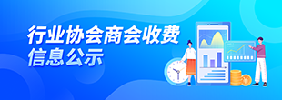 行業協會商會收費信息公示