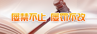 屢禁不止、屢罰不改