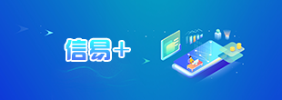 信易+