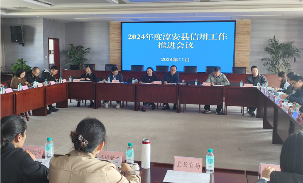 淳安縣組織召開2024年度信用工作推進會議