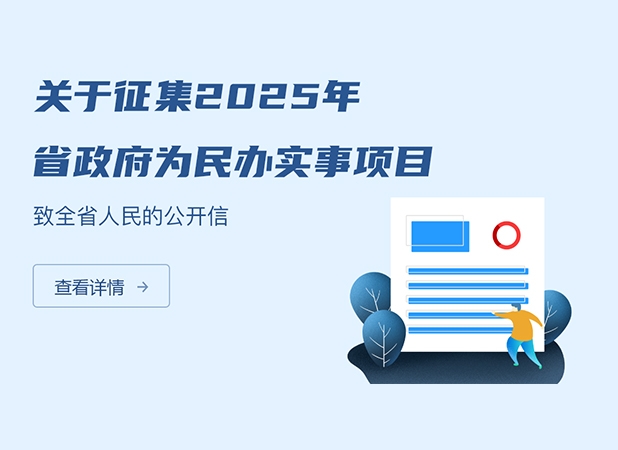 關於征集2025年省政府為民辦實事項目致全省人民的...