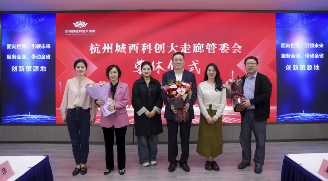 歲月鑒初心 薪火永相傳 城西科創大走廊舉行2024年委領導榮休儀式