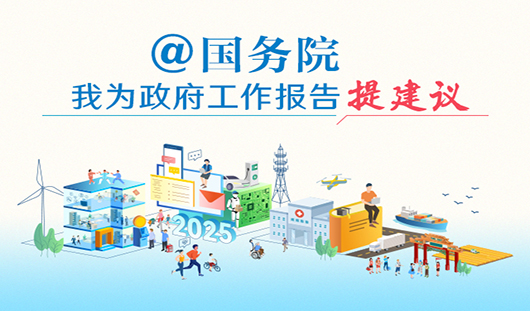 @國務院 我為政府工作報告提建議