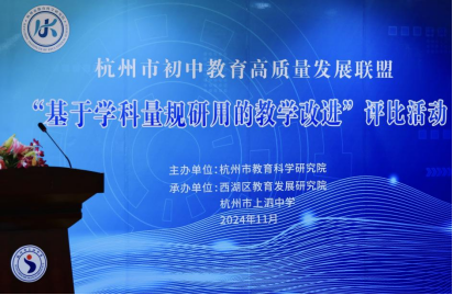 杭州市初中高質量聯盟“基於學科量規研用的教學改進”評比活動成功舉辦