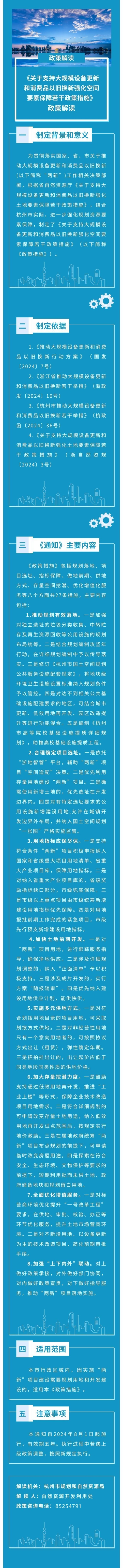 《關於支持大規模設備更新和消費品以舊換新強化空間要素保障若幹政策措施》.jpg
