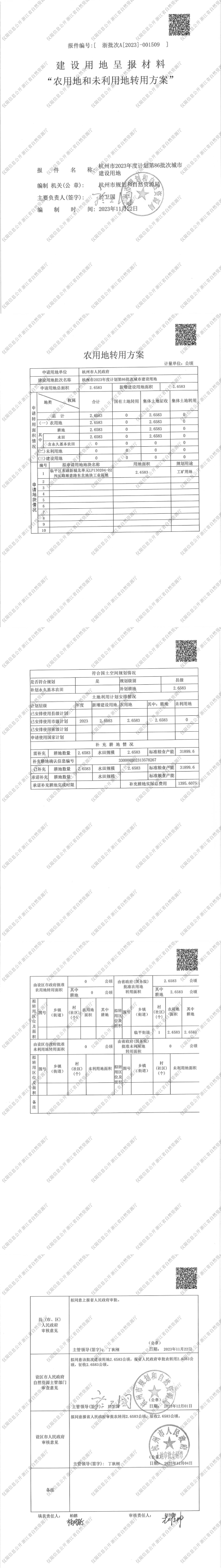 86農用地和未利用地轉用方案.jpg