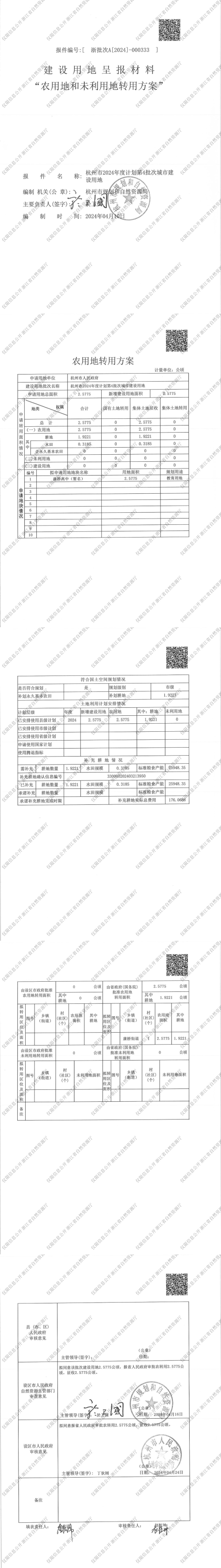 4 農用地和未利用地轉用方案.jpg