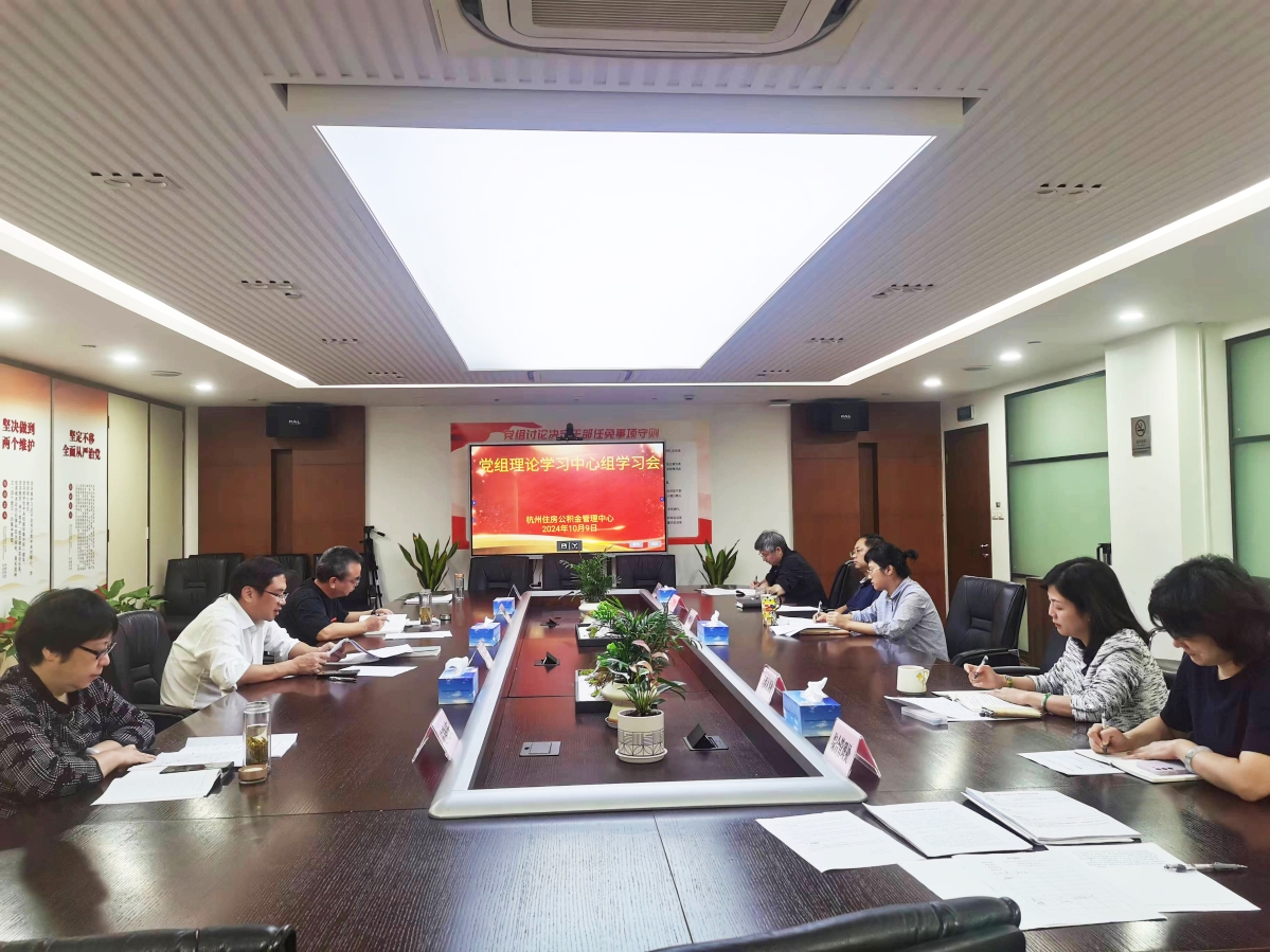 杭州公積金中心理論學習中心組舉行習近平法治思想、整治形式主義...