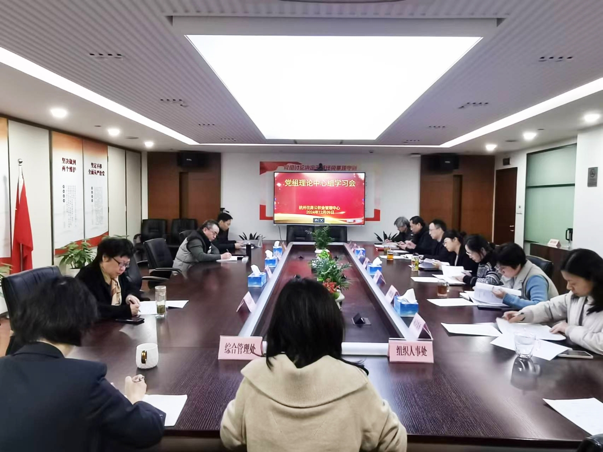 杭州公積金中心理論學習中心組舉行法治政府建設、保密等專題學習會