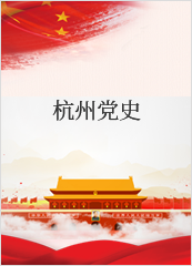 杭州黨史