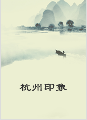 杭州印象