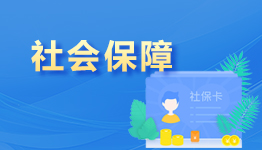 社會保障