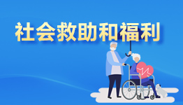 社會救助和福利