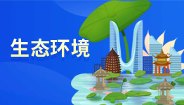 生態環境