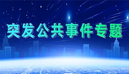 突發公共事件專題