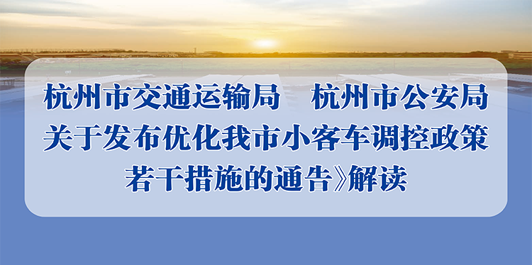 一圖讀懂 丨《杭州市交通運輸局 杭州市公安局關於優化我市小客車調控政策若幹措施的通告》解讀