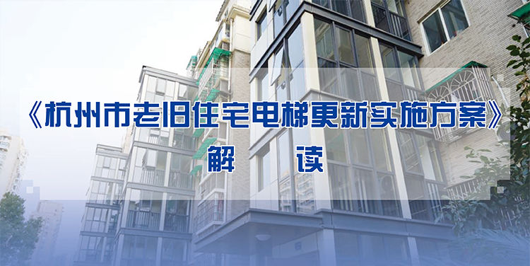 一圖讀懂 丨《杭州市老舊住宅電梯更新實施方案》解讀