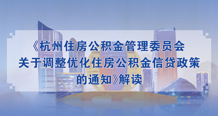 一圖讀懂 丨《杭州市住房公積金管理委員會關於調整優化住房公積金信貸政策的通知》解讀