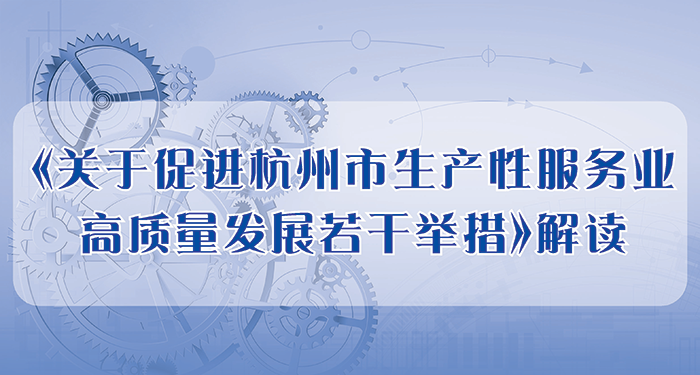 一圖讀懂 丨《關於促進杭州市生產性服務業高質量發展若幹舉措》解讀