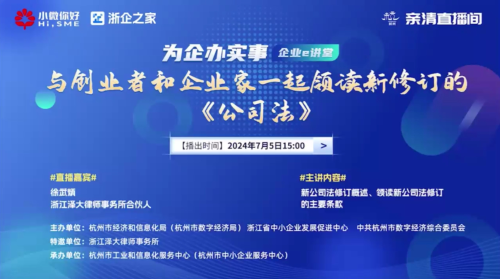【企業e講堂】與創業者和企業家一起領讀新修訂的《中華人民共和國公司法》