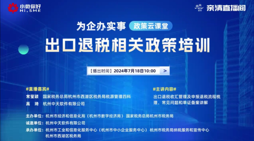 【政策雲課堂】出口退稅相關政策培訓