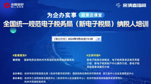 【政策雲課堂】全國統一規範電子稅務局（新電子稅局）納稅人培訓