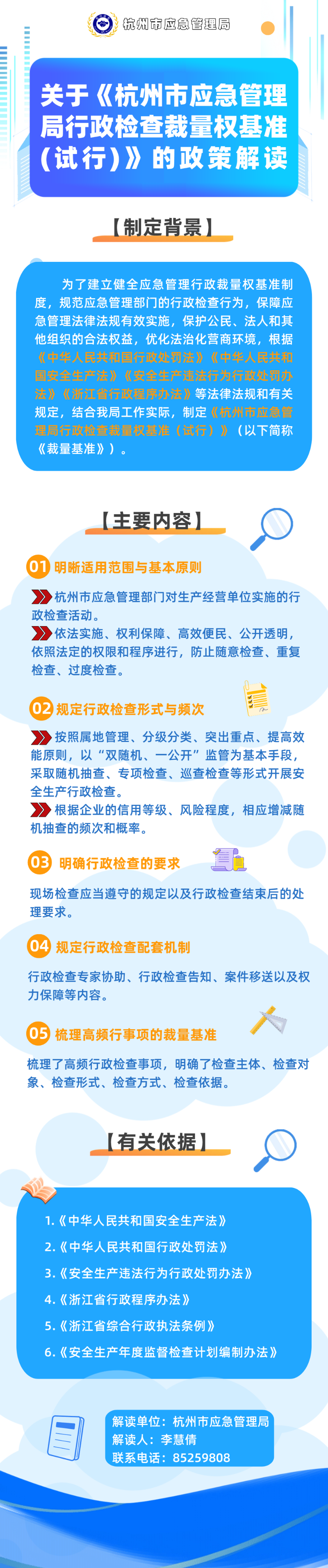 關於《杭州市應急管理行政檢查裁量權基準（試行）》的政策解讀.png