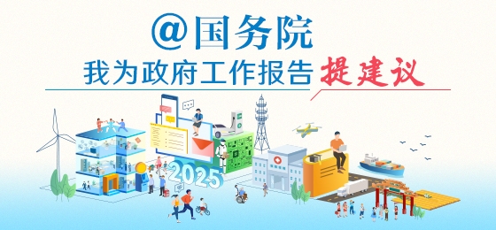 @國務院 我為政府工作報告提建議