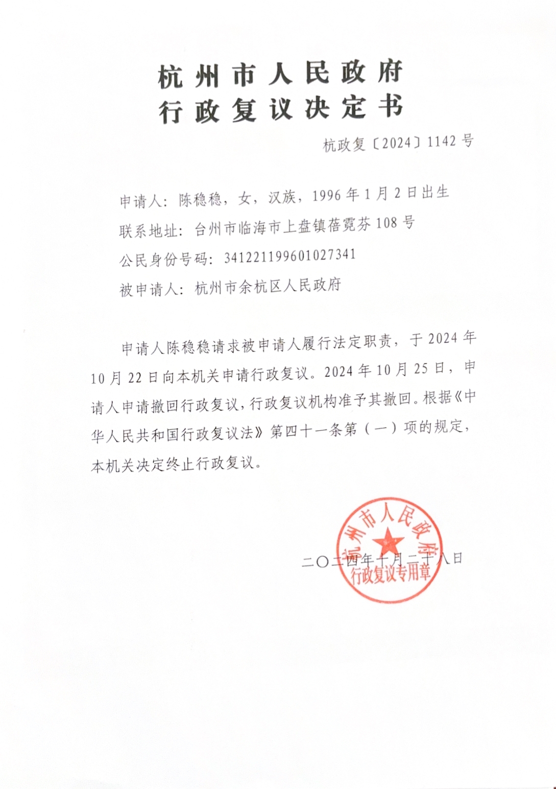 陳穩穩決定書.jpg