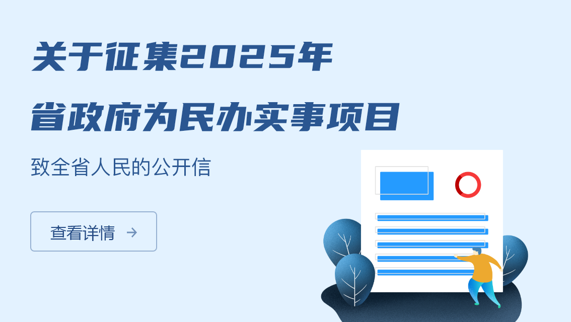 關於征集2025年省政府為民辦實事項目致全省人民的公開信