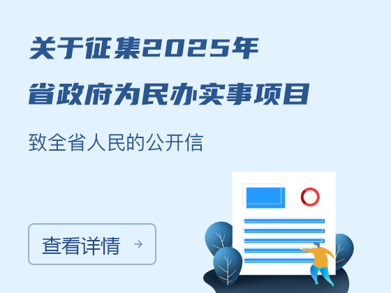 關於征集2025年省政府為民辦實事項目致全省人民的公開信