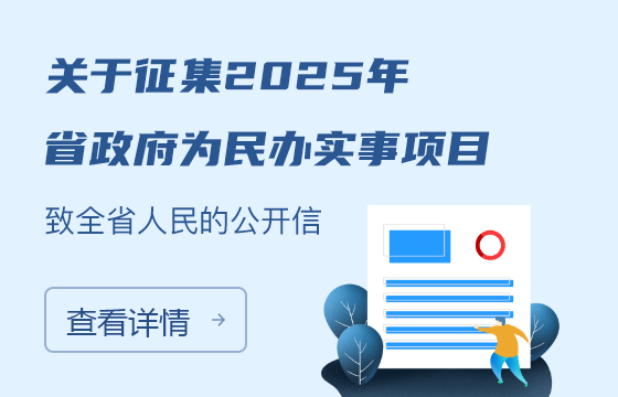 關於征集2025年省政府為民辦實事項目致全省人民的公開信